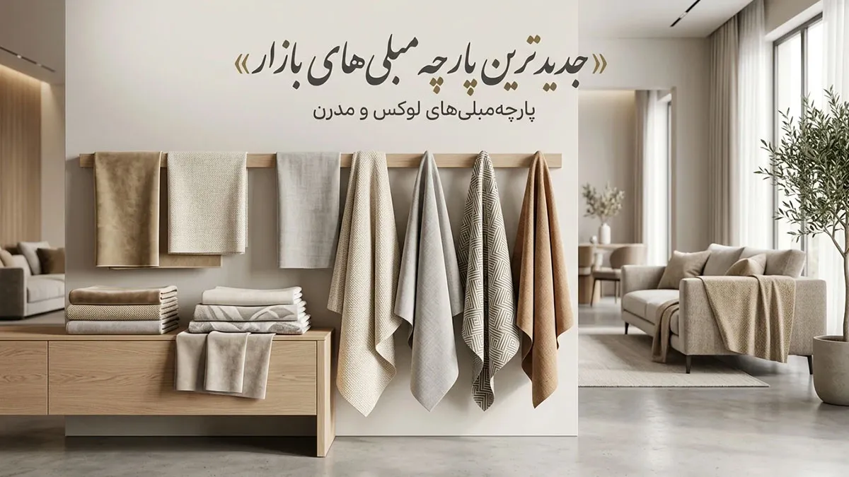 جدید ترین پارچه مبلی های بازار