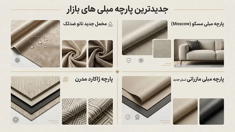 جدیدترین مدل های پارچه مبلی